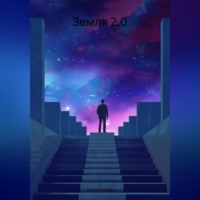 . Земля 2.0
