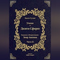 . Учение о Десяти Сфирот. Часть 12