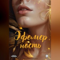 . Эфемерность
