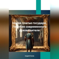 . Новое платье государя. Пособие современного руководителя