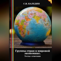 . Группы стран в мировой экономике. Тесты с ответами
