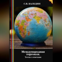 Сергей Каледин. Международная торговля. Тесты с ответами