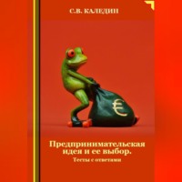 . Предпринимательская идея и ее выбор. Тесты с ответами