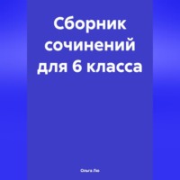 . Сборник сочинений для 6 класса