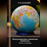 . Международное движение капитала. Тесты с ответами