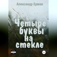 . Четыре буквы на стекле