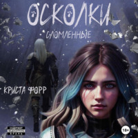 . Осколки. Сломленные
