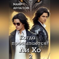 Маир Арлатов. Когда просыпается Ли Хо – 2