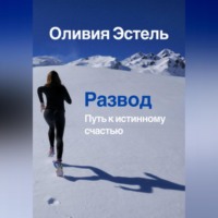 . Развод. Путь к истинному счастью