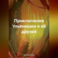 Арина Цветаева. Приключения Ульянишки и её друзей
