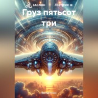 . Груз пятьсот три