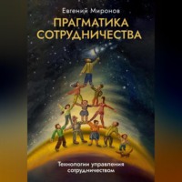 . Прагматика сотрудничества