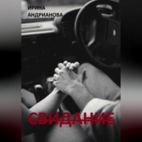 . Свидание