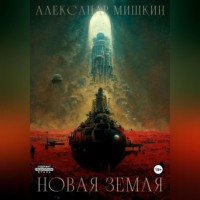 Александр Александрович Мишкин. Новая Земля