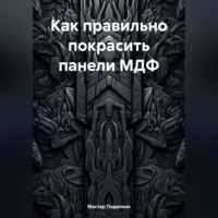 Мастер Поделкин. Как правильно покрасить панели МДФ