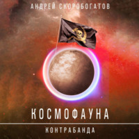 Андрей Валерьевич Скоробогатов. Космофауна. Контрабанда