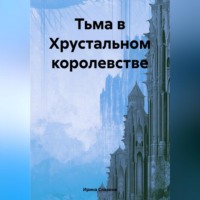 . Тьма в Хрустальном королевстве