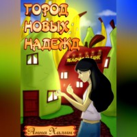 . Город новых надежд