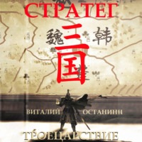 . Троецарствие. Стратег
