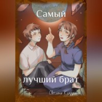 . Самый лучший брат