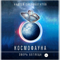 Андрей Валерьевич Скоробогатов. Космофауна. Зверь беглеца