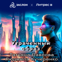 . Утраченный образ