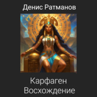 . Карфаген 2020. Восхождение