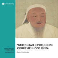 Smart Reading. Чингисхан и рождение современного мира. Джек Уэзерфорд. Саммари