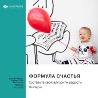 . Формула счастья. Составьте свой алгоритм радости. Мо Гавдат. Саммари