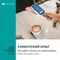 Smart Reading. Клиентский опыт. Как вывести бизнес на новый уровень. Роберт Дью, Сайрус Аллен. Саммари