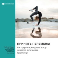 Smart Reading. Принять перемены. Как преуспеть, когда все вокруг меняется, включая вас. Брэд Сталберг. Саммари