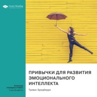Smart Reading. Привычки для развития эмоционального интеллекта. Тревис Бредберри. Саммари