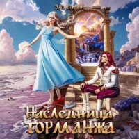 Эль Бланк. Наследница Торманжа