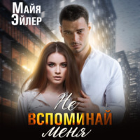 . Не вспоминай меня