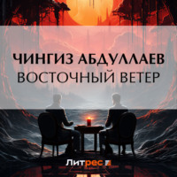 Чингиз Абдуллаев. Восточный ветер
