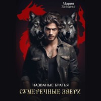 Мария Зайцева. Названые братья. Сумеречные звери