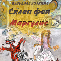 Изабелла Зоткина. Склеп феи Маргулис