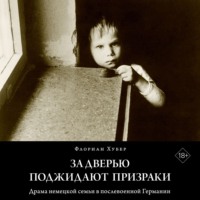 . За дверью поджидают призраки. Драма немецкой семьи в послевоенной Германии