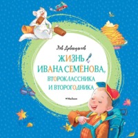 . Жизнь Ивана Семёнова, второклассника и второгодника