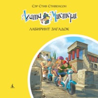 . Агата Мистери. Лабиринт загадок