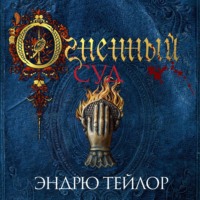 . Огненный суд