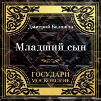 . Государи Московские: Младший сын