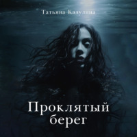 Татьяна Кадулина. Проклятый берег