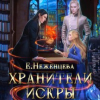 . Хранители Искры
