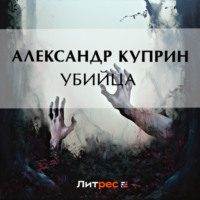 Александр Куприн. Убийца