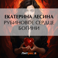 . Рубиновое сердце богини