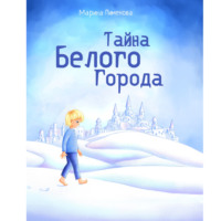 . Тайна Белого города