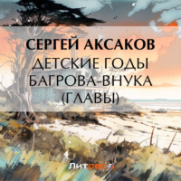 Сергей Аксаков. Детские годы Багрова-внука (Главы)