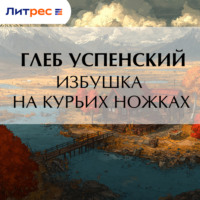 . Избушка на курьих ножках