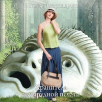 . Хранитель изумрудной печати